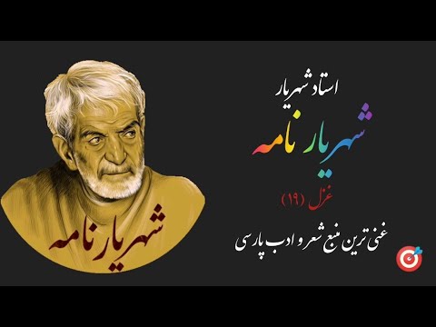 شهریار غزل ۱۹ ماهم که هاله ای به رخ از دود آهش است
