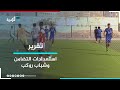 التضامن وشباب روكب بالمكلا يستعدان للمنافسات الكروية المقبلة