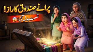 😱 Teen Behnon Ko Mila Purana Sandook, Andar Chhupi Cheez Ne Badal Di Qismat! | Urdu Moral Story |  Guide