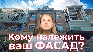 Кому належить ваш фасад?