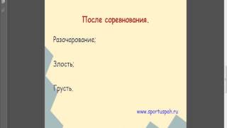 Как добиться успеха в спорте,Ч-4 -КОНТРОЛЬ ЭМОЦИЙ.