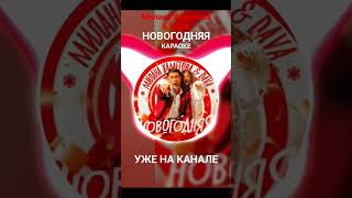 Милана Хаметова & DAVA- Новогодняя "караоке" уже на канале #song #краш #минус  #hit  #remix #dava