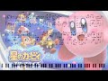 【星のカービィ スターアライズ】｢ティンクル☆スターズ｣　ピアノアレンジ(楽譜付き)