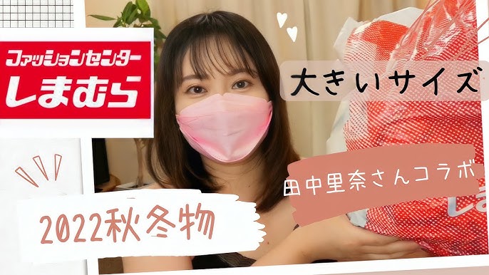 しまむら購入品 22秋冬物 ぽっちゃり大きいサイズ 40代主婦 田中里奈さんコラボ Youtube