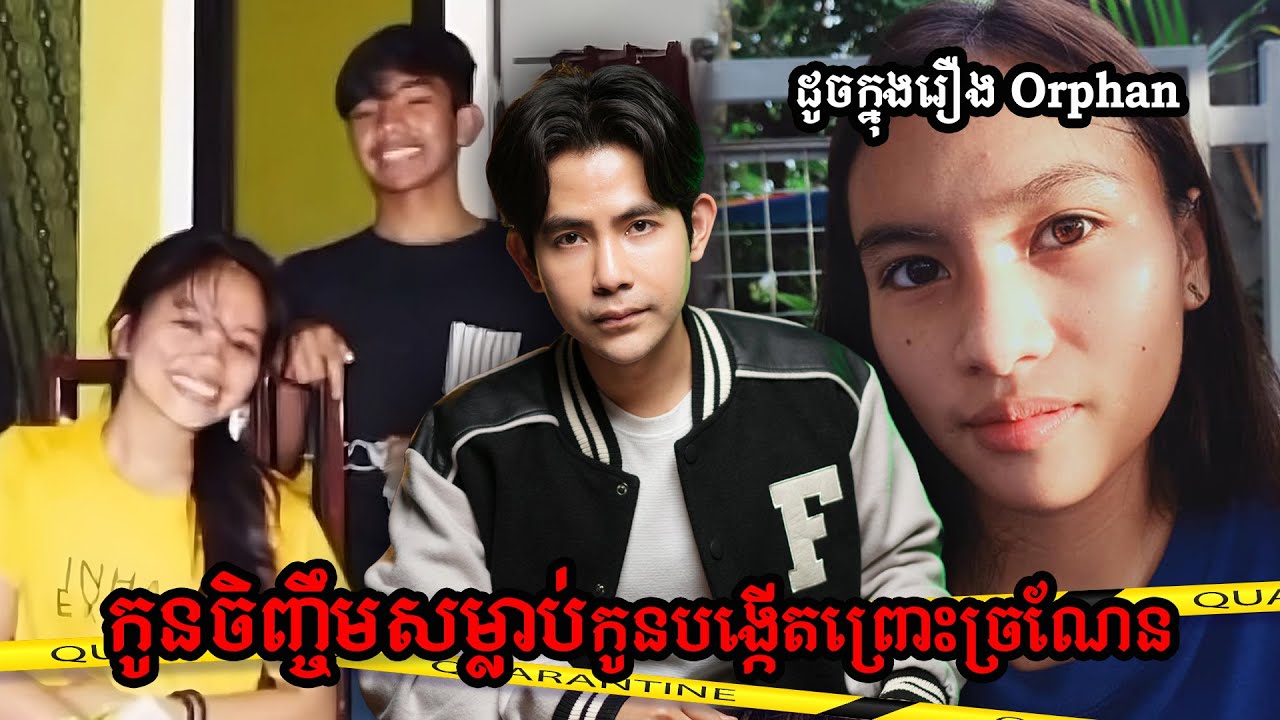 កូនចិញ្ចឹមសម្លាប់កូនបង្កើតព្រោះច្រណែន | NAKSERB S2 E1 The Real-Life Case of the Movie The Orphan