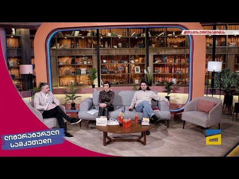 ლიტერატურული სამკუთხედი 5/03/2022 - II ნაწილი