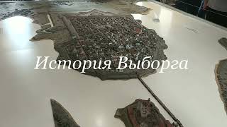 История города Выборга, Ленинградская область