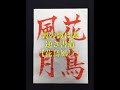 逆さ書道【花鳥風月】