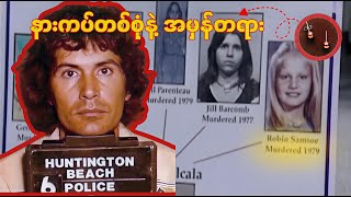 ​သေရွာပြန် ၈ နှစ် သမီး​လေး ၄၂ နှစ်အကြာမှာ ပြန်လာပြီး ကွင်းဆက် လူသတ်သမားကို ​ဖော်ထုတ်​ပေးသူ