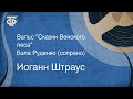 Иоганн Штраус. Вальс &quot;Сказки Венского леса&quot;. Бэла Руденко (сопрано) (1971)