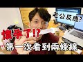 我懷孕了😂老公第一次看到老婆懷孕兩條線的反應實錄！終於要當爸媽了！ @Techer_Vincent ｜孕媽咪日記 #1