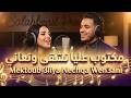  3   3  2026 مكتوب عليا نشقى ونعاني