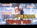 실시간 난리난 방탄소년단 BTS 뷔의 행동으로 뒤집어진 SNS [ENG SUB]