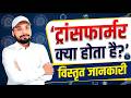 Transformer क्यों होता है? | ट्रांसफार्मर कैसे काम करता है? | ट्रांसफार्मर इसमें तेल क्यों भरते है?