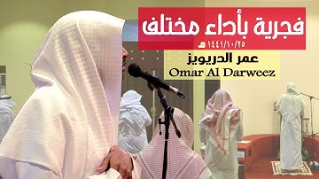 أَفَحَسِبۡتُمۡ أَنَّمَا خَلَقۡنَٰكُمۡ عَبَثٗا" أواخر سورة المؤمنون الشيخ عمر الدريويز"