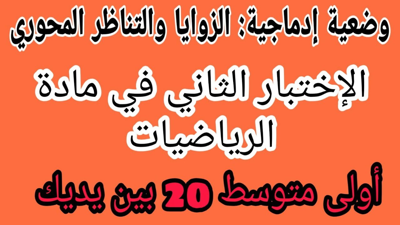 الإختبار الثاني وضعية إدماجية شاملة حول الزوايا والتناظر المحوري رياضيات أولى متوسط الجيل الثاني