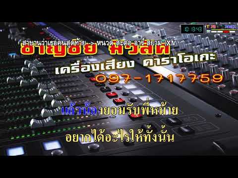สาบานว่าเธอคนสุดท้าย คาราโอเกะโซน่า