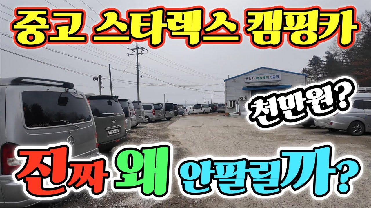 캠핑카 중고 스타렉스 ? 인산철 600A 에어컨 태양광 포함! 낚시 해루질 차박 캠핑 고민 끝! korean camping channel 