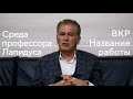 Среда профессора Лапидуса. Название выпускной работы