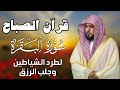 قرآن الصباح سورة البقرة لحفظ وتحصين المنزل بصوت الشيخ ماهر المعيقلي جودة عالية 