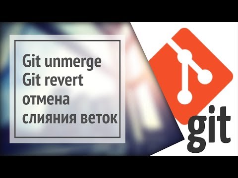 Git unmerge (+ git revert) - отмена слияния, откат изменений