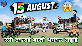 🇮🇳15 August Special Comedy Video | tween craft | tween tackle 