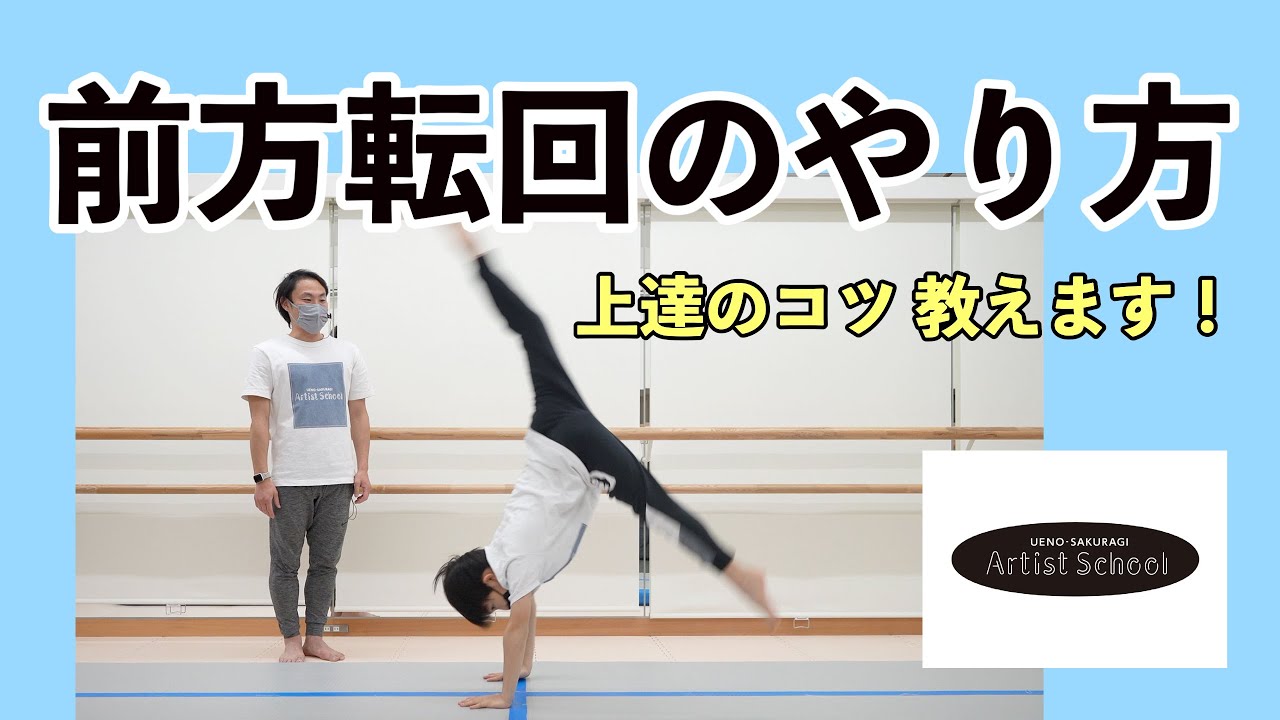 前方転回のやり方