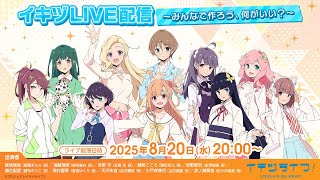 (IKIZULIVE!)イキヅライブ! LOVELIVE! BLUEBIRD公式チャンネルの配信のサムネイル画像