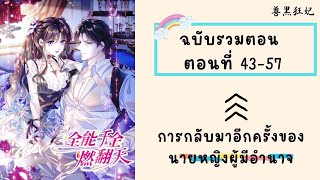 การกลับมาอีกครั้งของนายหญิงผู้มีอำนาจ ตอนที่ 43-57