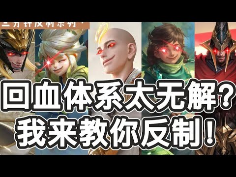 王者荣耀 无敌回血移动泉水？100%化解技巧让你不再迷茫【三分钟教你反制回血体系】