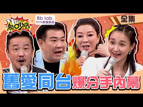 楊繡惠同台舊愛還原認愛→分手內幕！白雲緊盯正妹小倆口爆火藥味？！ 11點熱吵店 20220627 (完整版)│沈玉琳、路嘉怡、白雲、楊繡惠、何妤玟、陳為民、張家瑋、熊熊│BbLAB 95%胎盤