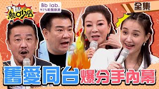 楊繡惠同台舊愛還原認愛→分手內幕！白雲緊盯正妹小倆口爆火藥味？！ 11點熱吵店 20220627 (完整版)│沈玉琳、路嘉怡、白雲、楊繡惠、何妤玟、陳為民、張家瑋、熊熊│BbLAB 95%胎盤原液