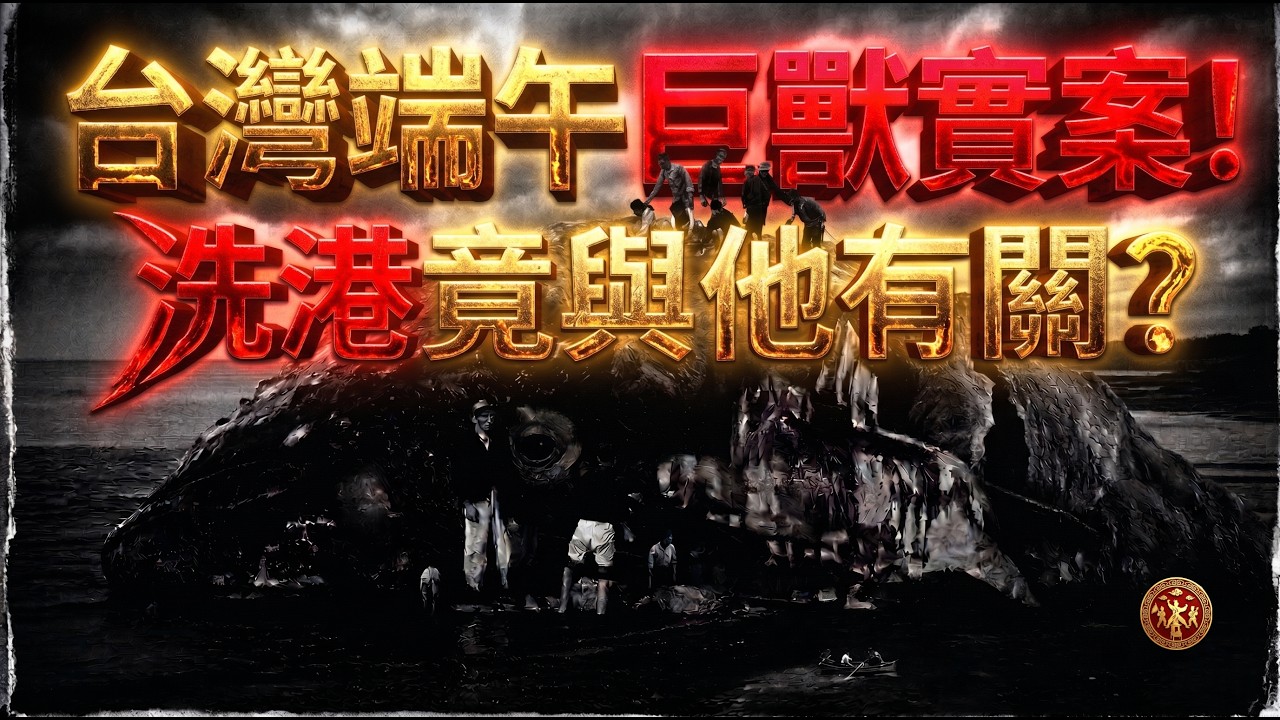台灣端午巨獸實案！洗港竟與他有關？｜  寶島神很大online