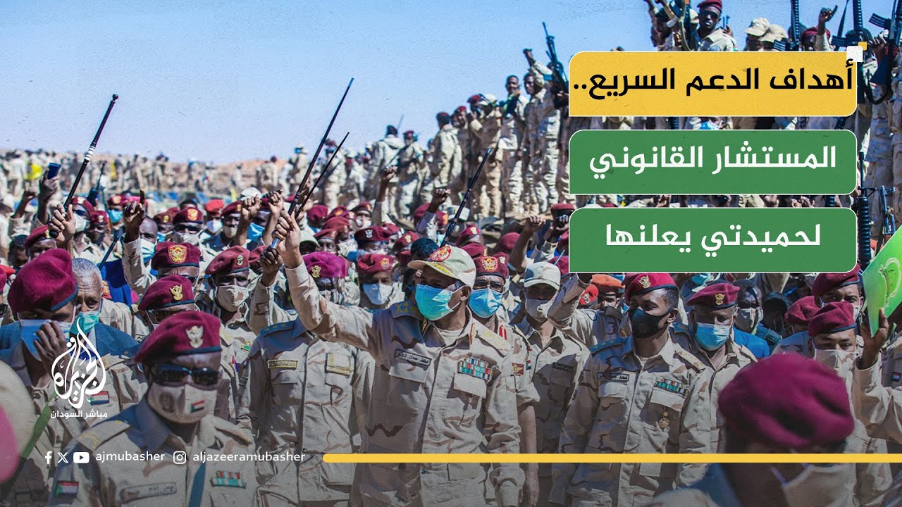 من أين تأتي أسلحة الدعم السريع؟ المستشار القانوني لحميدتي  يجيب