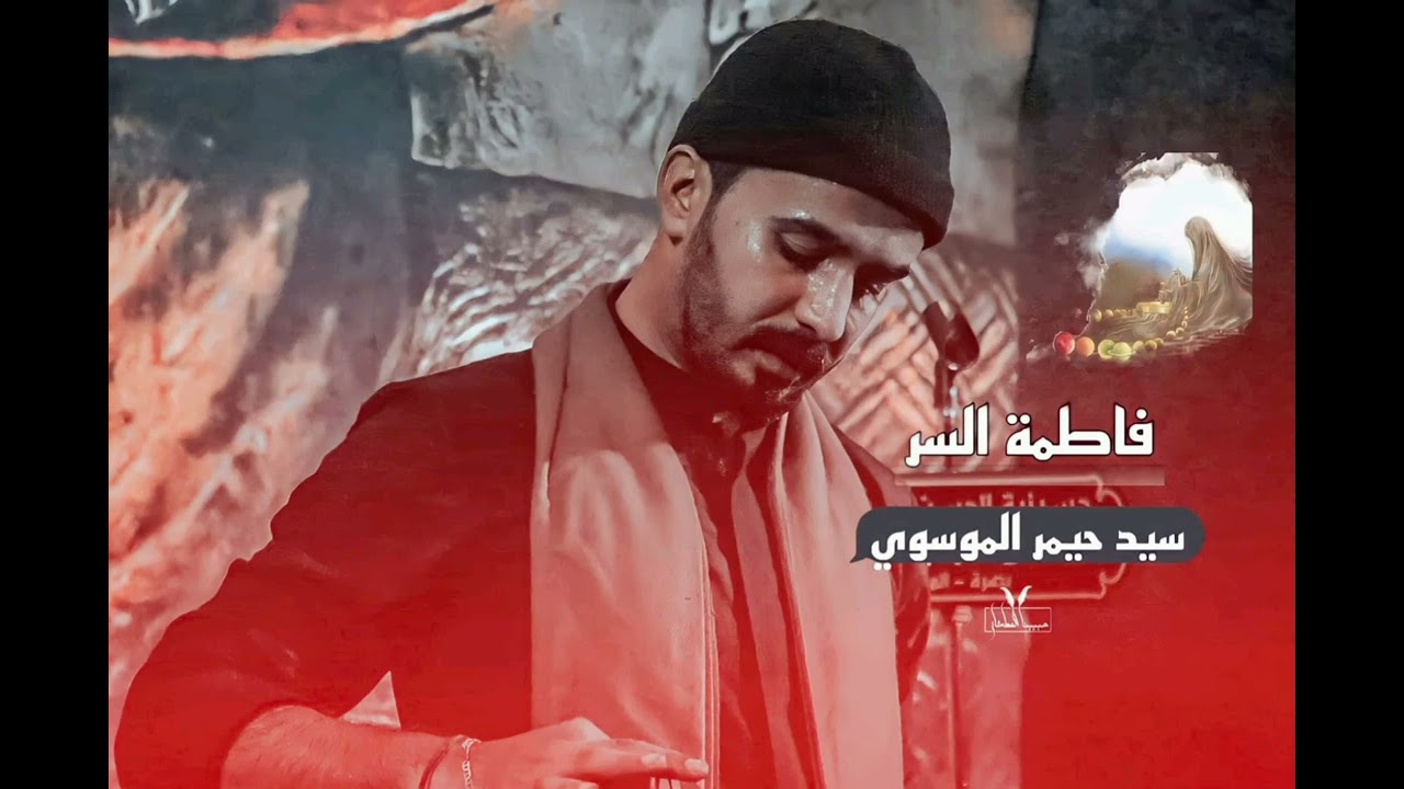 فاطمة السر||سيد حيدر الموسوي