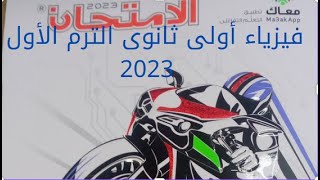 حل أسئلة درس القياس الفيزيائى أولى ثانوى الترم الأول كتاب الامتحان 2023 من 1 الى 21