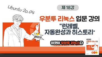 [Ubuntu 20.04] 4장 02교시 필수 개념과 명령어: 런레벨, 자동완성과 히스토리
