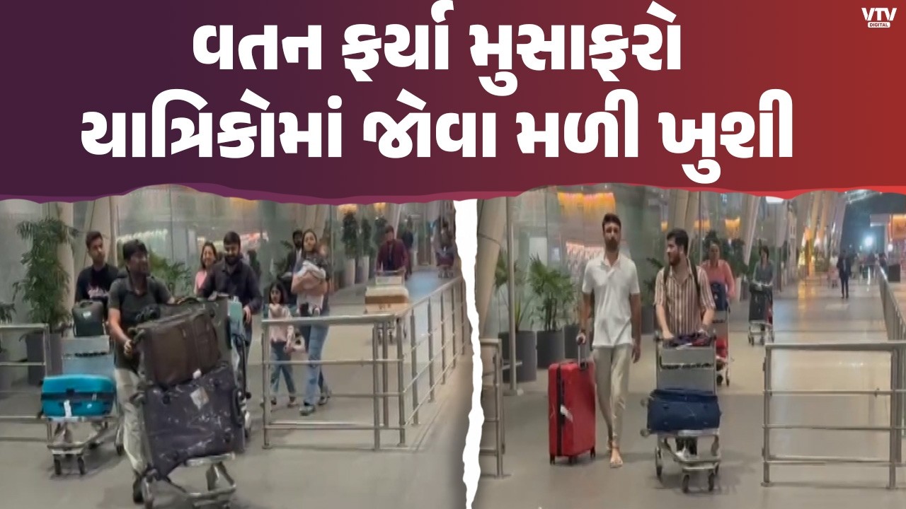 Ahmedabad News: દુબઇમાં ફસાયેલા ભારતીયો વતન પરત! અમદાવાદ એરપોર્ટ પર પહોંચતા યાત્રિકોમાં ખુશીનો માહોલ