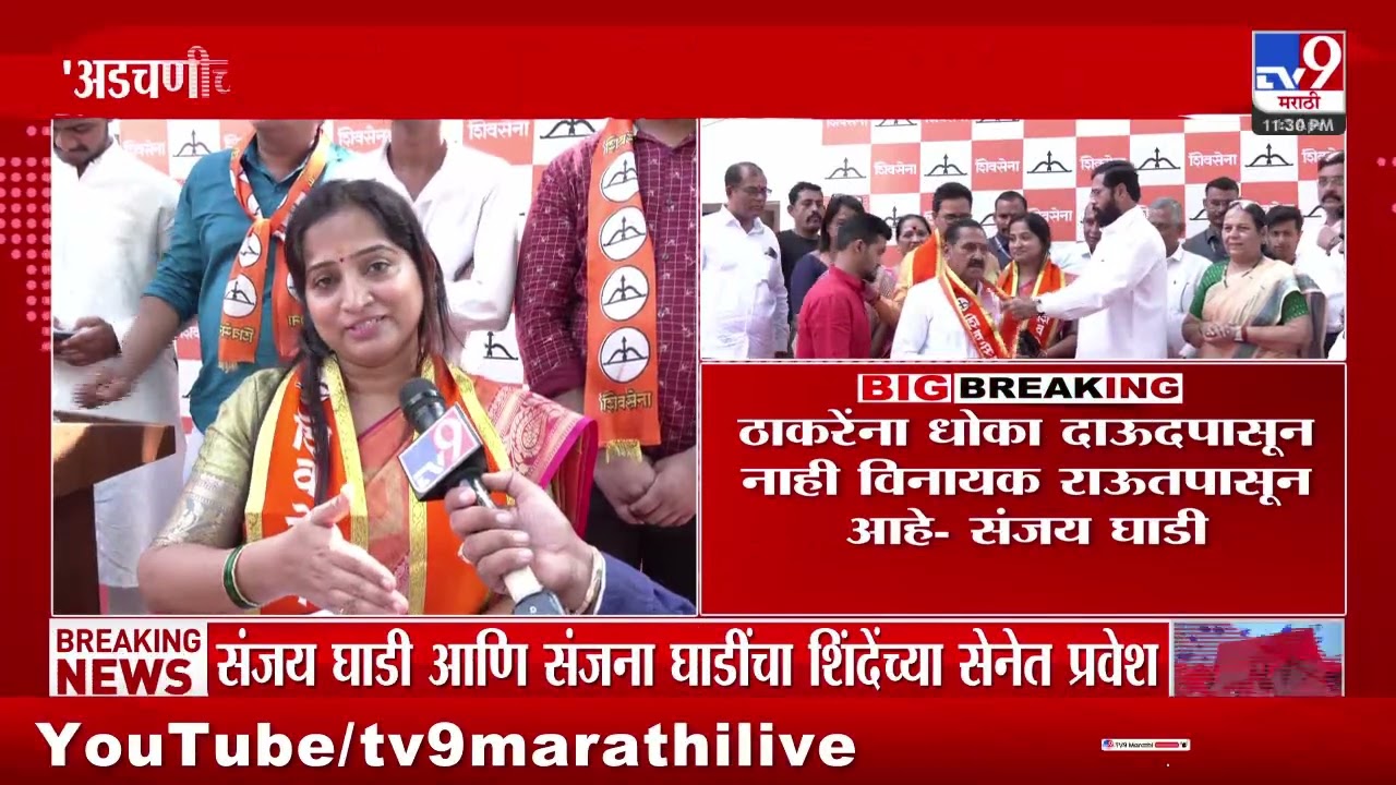Maharashtra Politics | माजी नगरसेवक Sanjay Ghadi आणि Sanjana Ghadi यांचा शिवसेनेत प्रवेश