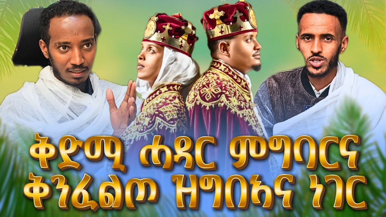 ቅዱስ ሓዳር ብምንታይ ይግለጽ_ክንመሃሮ ዝግበኣና ወሳኒ ነገር