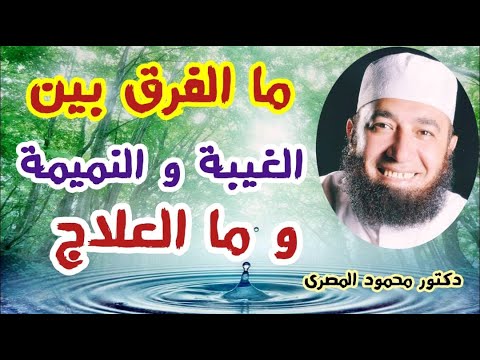 ما الفرق بين الغيبة و النميمة و ما العلاج احذروا من مظالم العباد دكتور محمود المصرى