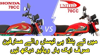 Who is The Best Honda 70 or United 70 | Complete review | New Pak Trading Company