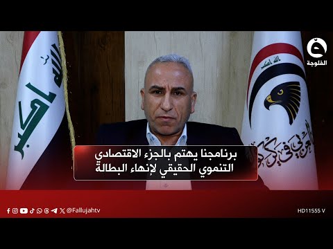 نجم عبد الله الجبوري برنامجنا يهتم بالجزء الاقتصادي التنموي الحقيقي لإنهاء البطالة