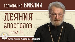 Деяния Святых Апостолов. Глава 16 