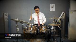 오창,지웰뉴욕실용음악학원 - 정태빈 (스탠딩에그 - 오래된 노래 Drum Cover)