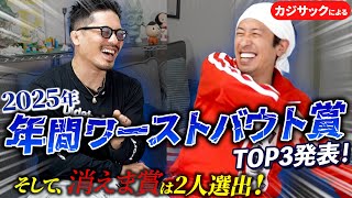 【カジサック】年間ワーストバウト賞TOP3発表！そしてカジサックによる2025年消えま賞は2人選出！