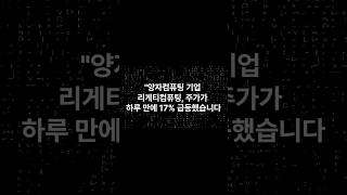 “리게티컴퓨팅 주가 17% 폭등! 진짜 이유는?”