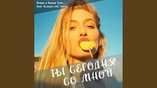 Ты сегодня со мной - Вавян и Белые Тени feat. Russian MC Vanya