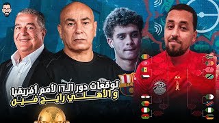 توقعات دور الـ16 من كأس الأمم الأفريقية بالمغرب مين يخرج و مين يكمل , و رايح بينا على فين الأهلي