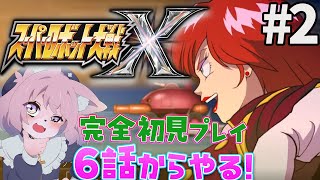 【スパロボX】この世界ではヒルダちゃんがヒロインだから＃2【スーパーロボット大戦X】#初見プレイ #Vtuber